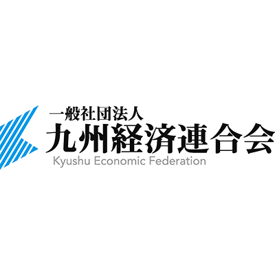 一般社団法人 九州経済連合会