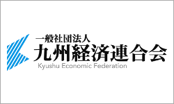 九州経済連合会