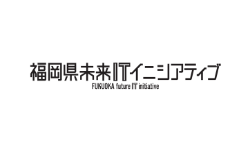 福岡県未来ITイニシアティブ